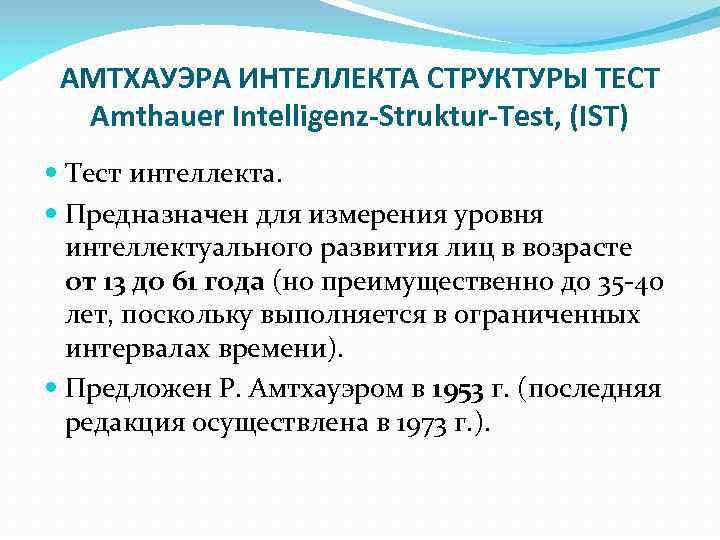 АМТХАУЭРА ИНТЕЛЛЕКТА СТРУКТУРЫ ТЕСТ  Amthauer Intelligenz-Struktur-Test, (IST)  Тест интеллекта. Предназначен для