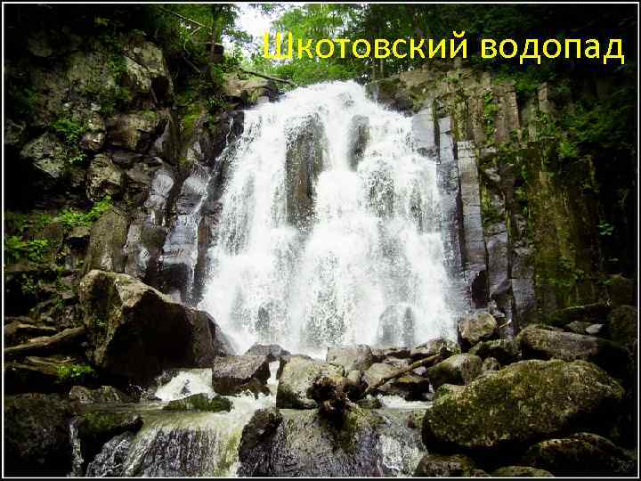 Шкотовский водопад 