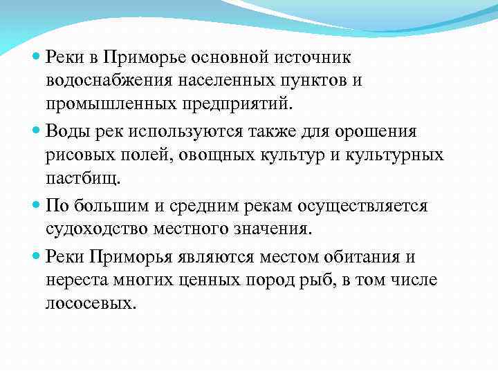  Реки в Приморье основной источник  водоснабжения населенных пунктов и  промышленных предприятий.