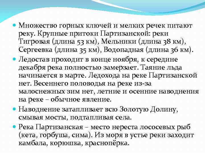  Множество горных ключей и мелких речек питают  реку. Крупные притоки Партизанской: реки