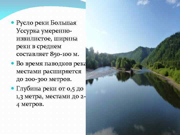 Сколько метров река. Река большая Уссурка Приморский край на карте. Река большая Уссурка карта. Река большая Уссурка доклад. Режим реки большая Уссурка.