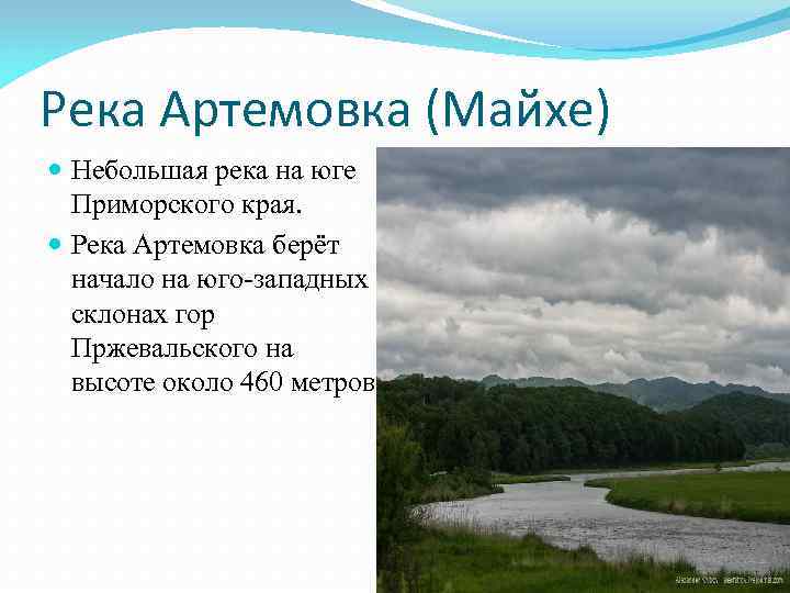 Река Артемовка (Майхе)  Небольшая река на юге  Приморского края. Река Артемовка берёт