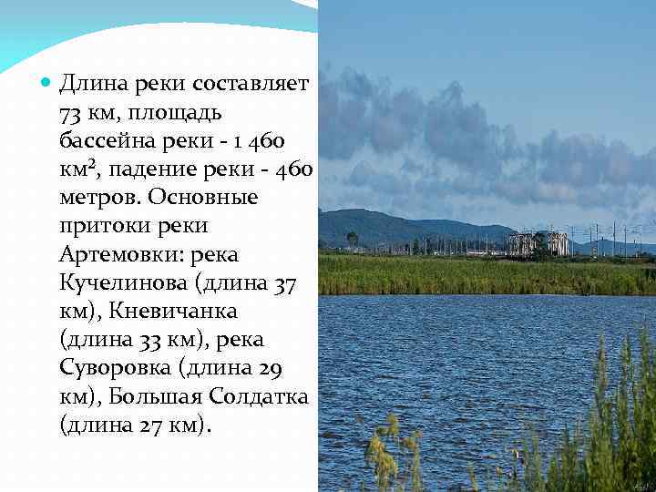  Длина реки составляет  73 км, площадь  бассейна реки - 1 460