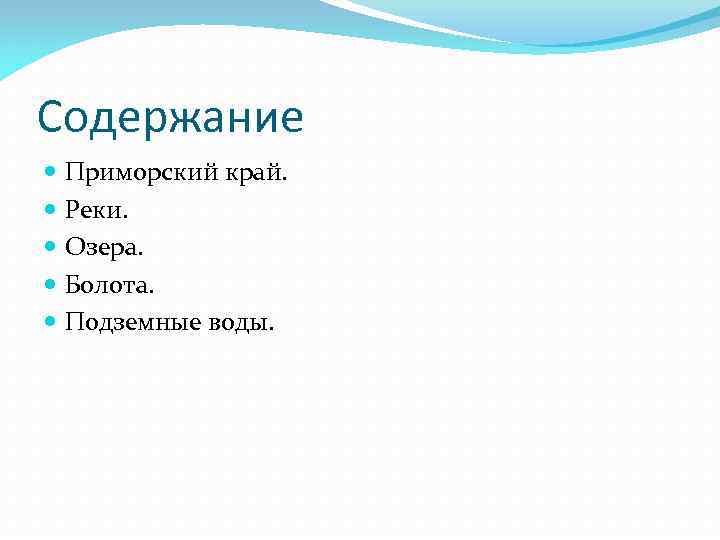 Содержание Приморский край. Реки. Озера. Болота. Подземные воды. 
