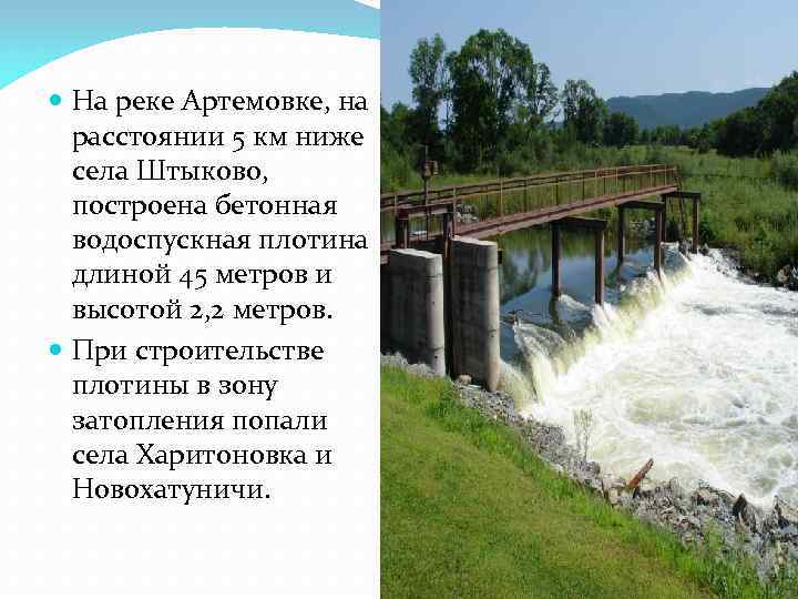  На реке Артемовке, на  расстоянии 5 км ниже  села Штыково, построена