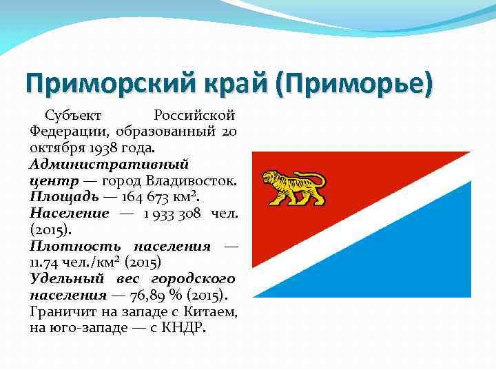 Приморские субъекты. Субъекты Приморского края. Субъекты Российской Федерации. Приморские субъекты России. Приморский край кратко.