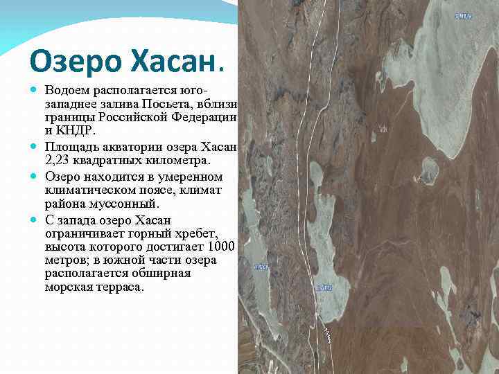 Озеро Хасан.  Водоем располагается юго-  западнее залива Посьета, вблизи  границы Российской