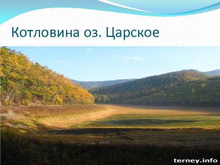 Котловина оз. Царское 