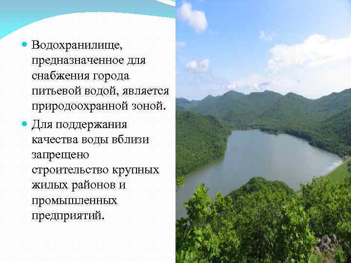  Водохранилище, предназначенное для  снабжения города  питьевой водой, является  природоохранной зоной.