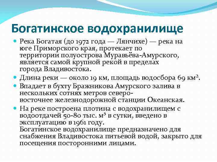 Богатинское водохранилище  Река Богатая (до 1972 года — Лянчихе) — река на 
