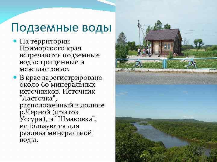 Вода приморского края. Водные богатства Приморского края. Богатство Приморского края. Внутренние воды Приморского края. Водные богатства прикамского края.