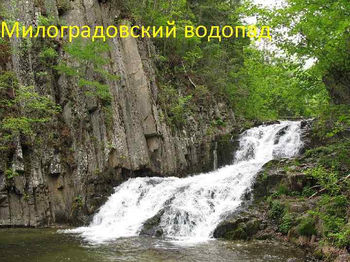 Милоградовский водопад 