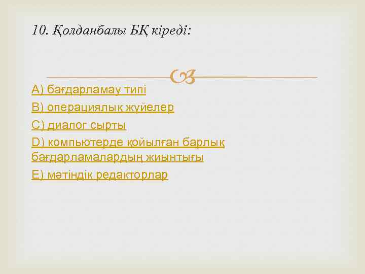 10. Қолданбалы БҚ кіреді: А) бағдарламау типі    В) операциялық жүйелер С)