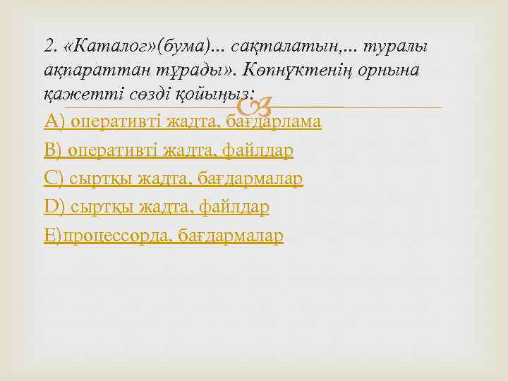 2.  «Каталог» (бума). . . сақталатын, . . . туралы ақпараттан тұрады» .