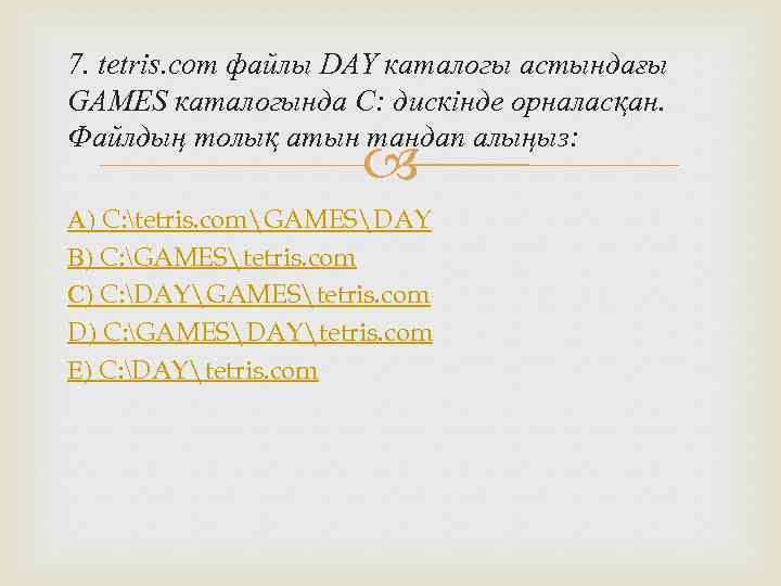 7. tetris. com файлы DAY каталогы астындағы GAMES каталогында C: дискінде орналасқан. Файлдың толық