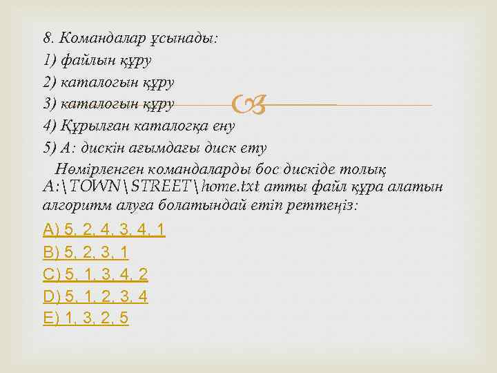 8. Командалар ұсынады: 1) файлын құру 2) каталогын құру 3) каталогын құру 4) Құрылған