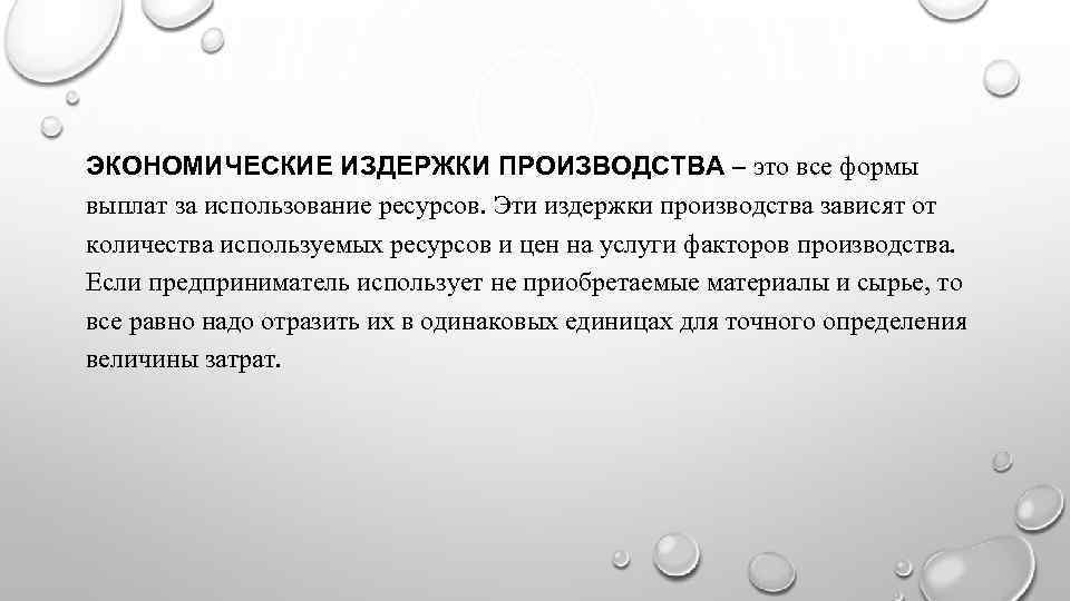 ЭКОНОМИЧЕСКИЕ ИЗДЕРЖКИ ПРОИЗВОДСТВА – это все формы выплат за использование ресурсов. Эти издержки производства