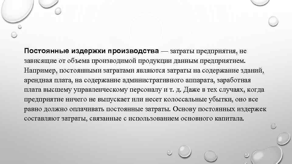 Постоянные издержки не зависят от. Административные затраты аппарата. Не зависят от объема производимой продукции. Что относится к постоянным издержкам фирмы. Структура издержек.