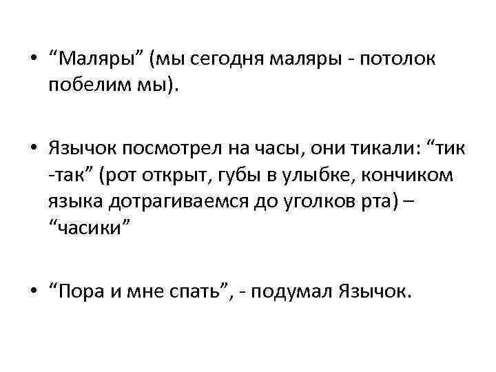  • “Маляры” (мы сегодня маляры - потолок  побелим мы).  • Язычок