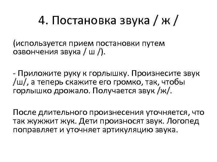  4. Постановка звука / ж / (используется прием постановки путем озвончения звука /