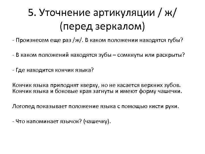  5. Уточнение артикуляции / ж/   (перед зеркалом) - Произнесем еще раз