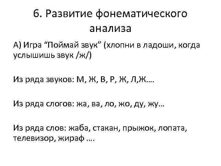  6. Развитие фонематического    анализа А) Игра “Поймай звук” (хлопни в