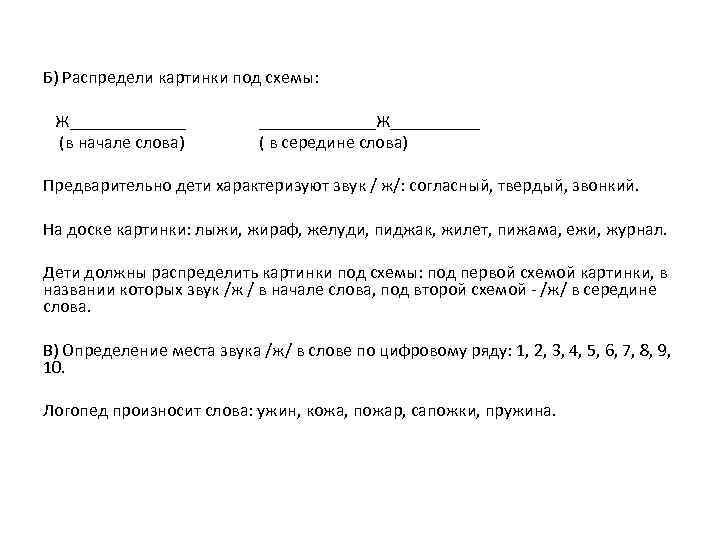 Б) Распредели картинки под схемы:  Ж_______   _______Ж_____ (в начале слова) 