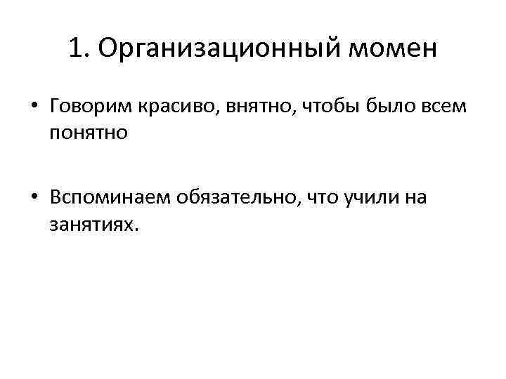   1. Организационный момен • Говорим красиво, внятно, чтобы было всем  понятно