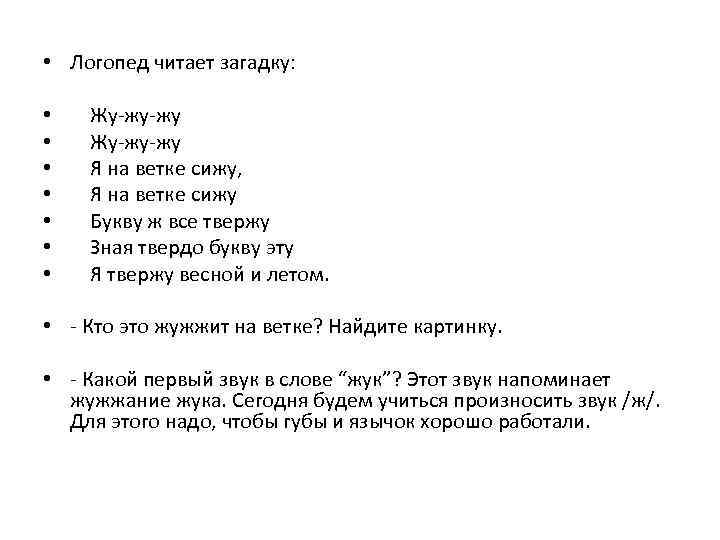  • Логопед читает загадку:  •  Жу-жу-жу •  Я на ветке