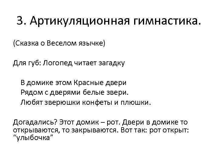 3. Артикуляционная гимнастика. (Сказка о Веселом язычке) Для губ: Логопед читает загадку  В