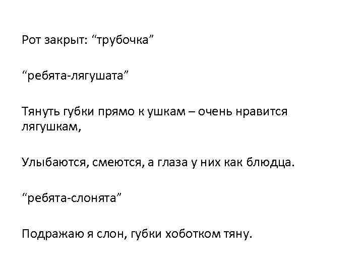 Рот закрыт: “трубочка” “ребята-лягушата” Тянуть губки прямо к ушкам – очень нравится лягушкам, 