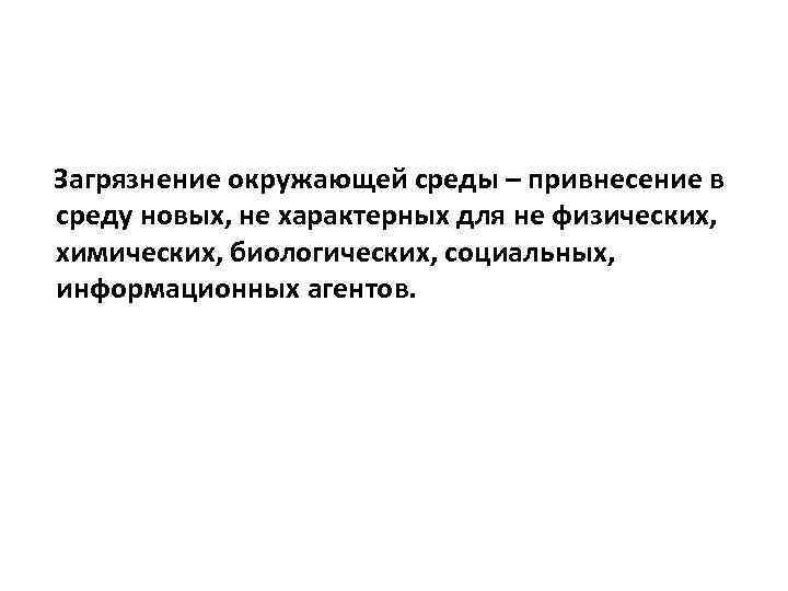 Загрязнение окружающей среды – привнесение в среду новых, не характерных для не физических, химических,