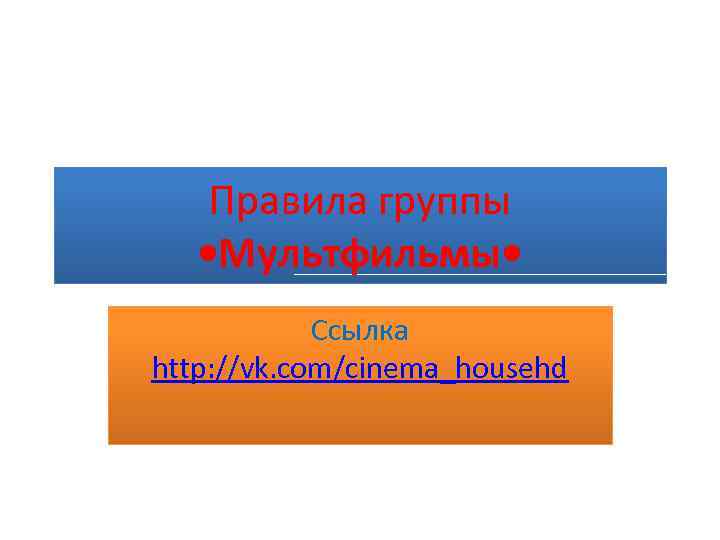   Правила группы • Мультфильмы •   Ссылка http: //vk. com/cinema_househd 