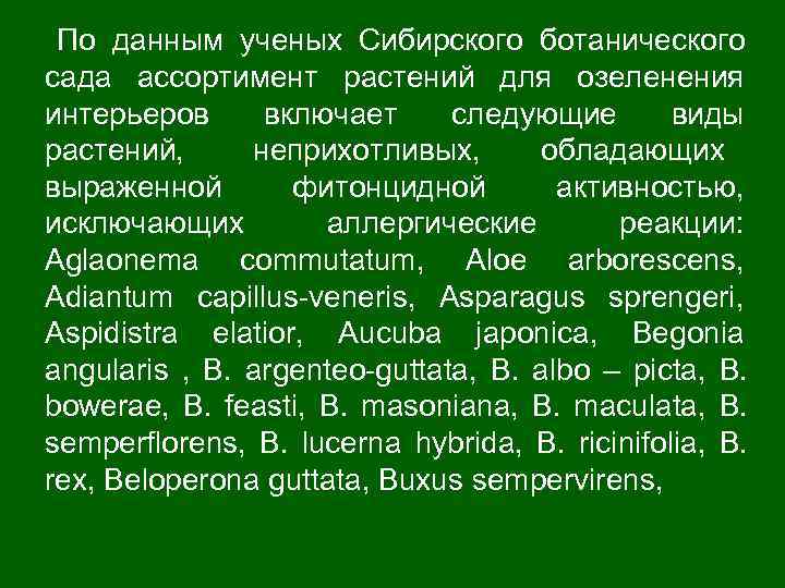  По данным ученых Сибирского ботанического сада ассортимент растений для озеленения интерьеров включает следующие