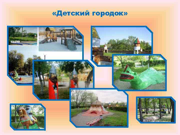 «Детский городок» «Детский городок»