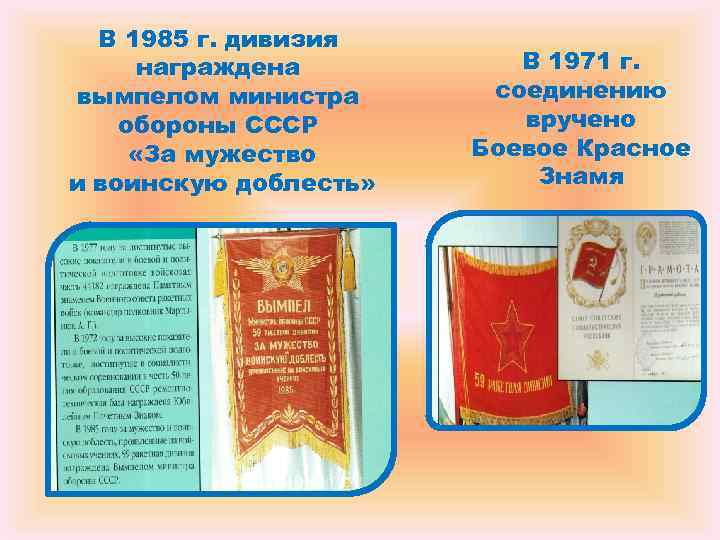 В 1985 г. дивизия награждена В 1971 г. вымпелом В 1985 г. дивизия награждена В 1971 г. вымпелом