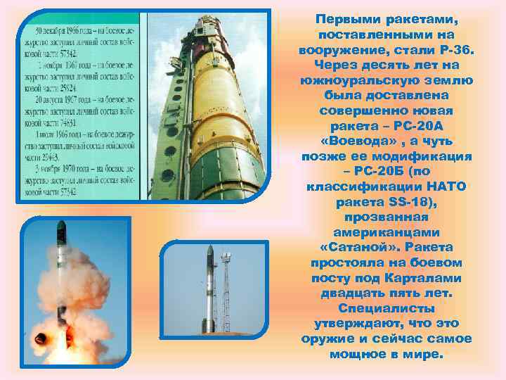 Первыми ракетами, поставленными на вооружение, стали Р-36. Через десять лет на Первыми ракетами, поставленными на вооружение, стали Р-36. Через десять лет на