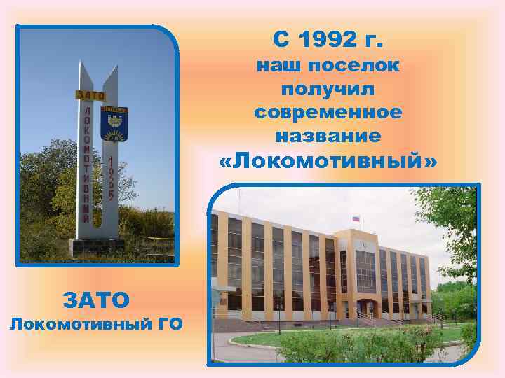 С 1992 г. наш поселок С 1992 г. наш поселок
