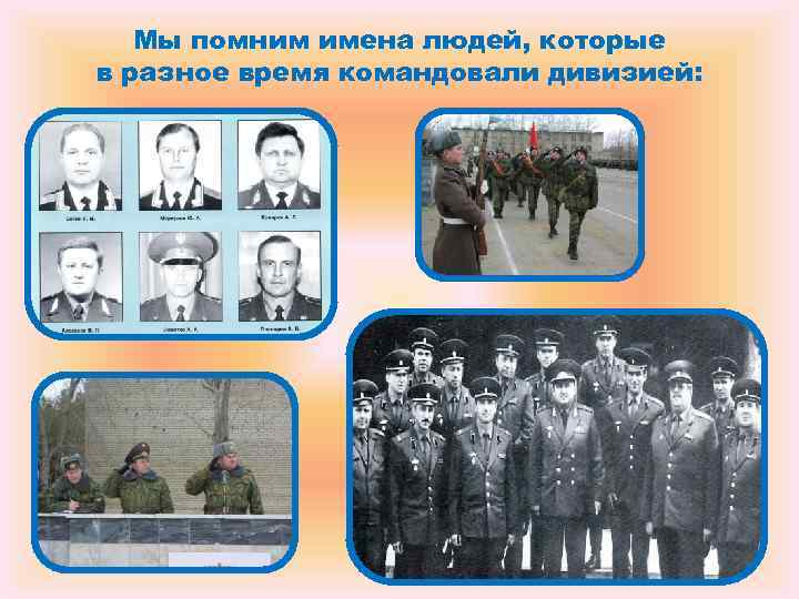 Мы помним имена людей, которые в разное время командовали дивизией: Мы помним имена людей, которые в разное время командовали дивизией: