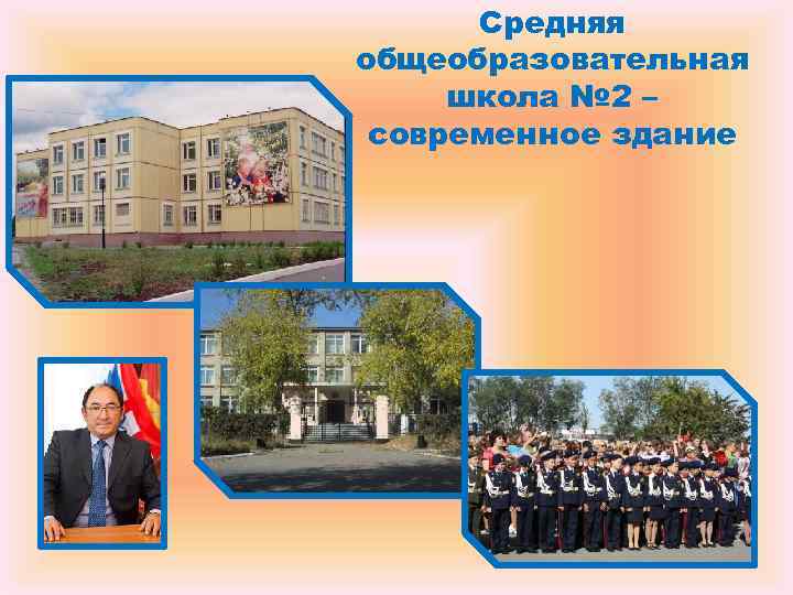 Средняя общеобразовательная школа № 2 – современное здание Средняя общеобразовательная школа № 2 – современное здание