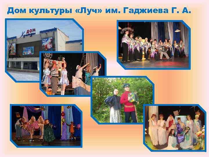 Дом культуры «Луч» им. Гаджиева Г. А. Дом культуры «Луч» им. Гаджиева Г. А.