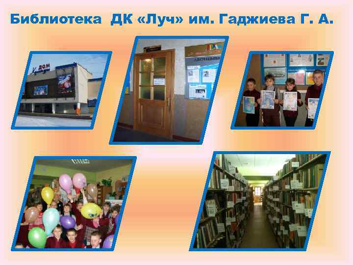 Библиотека ДК «Луч» им. Гаджиева Г. А. Библиотека ДК «Луч» им. Гаджиева Г. А.