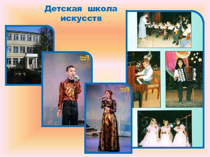 Детская школа искусств Детская школа искусств