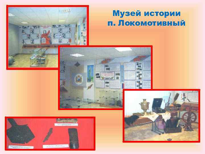 Музей истории п. Локомотивный Музей истории п. Локомотивный