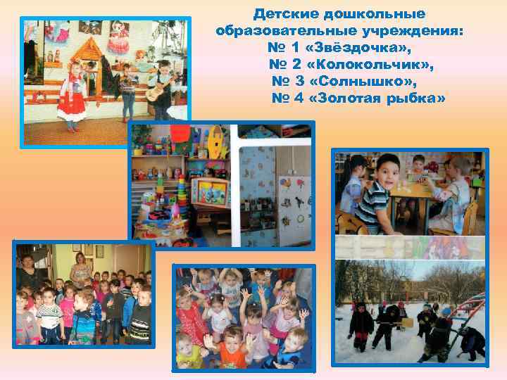 Детские дошкольные образовательные учреждения: № 1 «Звёздочка» , № 2 Детские дошкольные образовательные учреждения: № 1 «Звёздочка» , № 2