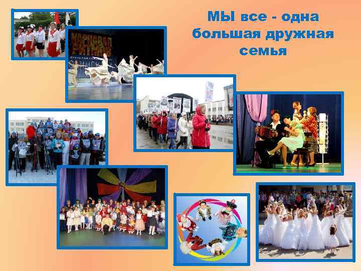МЫ все - одна большая дружная семья МЫ все - одна большая дружная семья