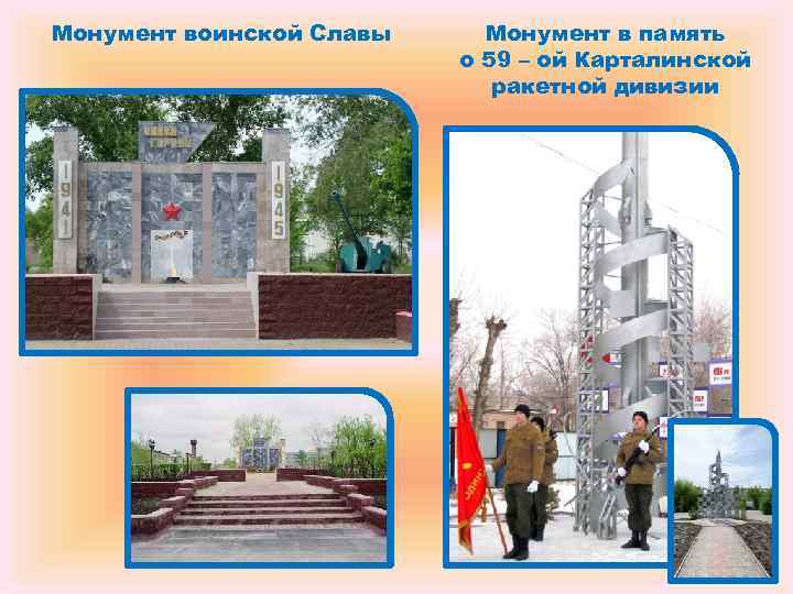 Монумент воинской Славы Монумент в память о 59 – Монумент воинской Славы Монумент в память о 59 –