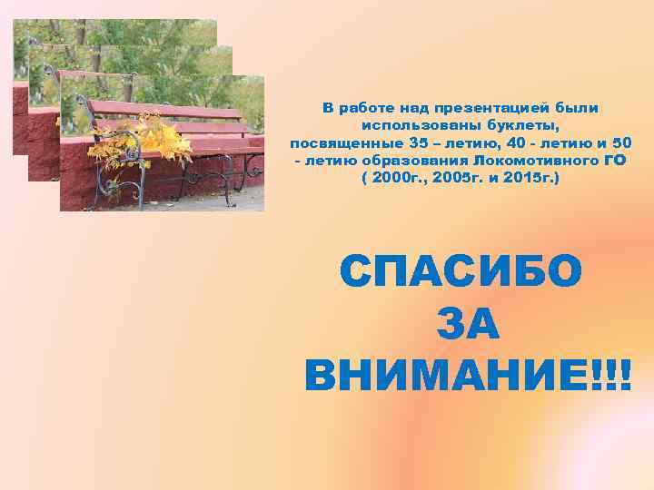 В работе над презентацией были использованы буклеты, посвященные 35 – летию, В работе над презентацией были использованы буклеты, посвященные 35 – летию,