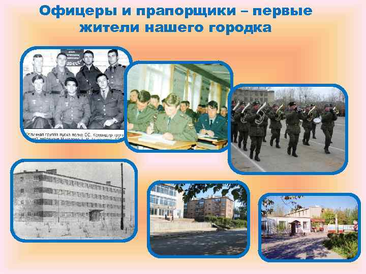Офицеры и прапорщики – первые жители нашего городка Офицеры и прапорщики – первые жители нашего городка