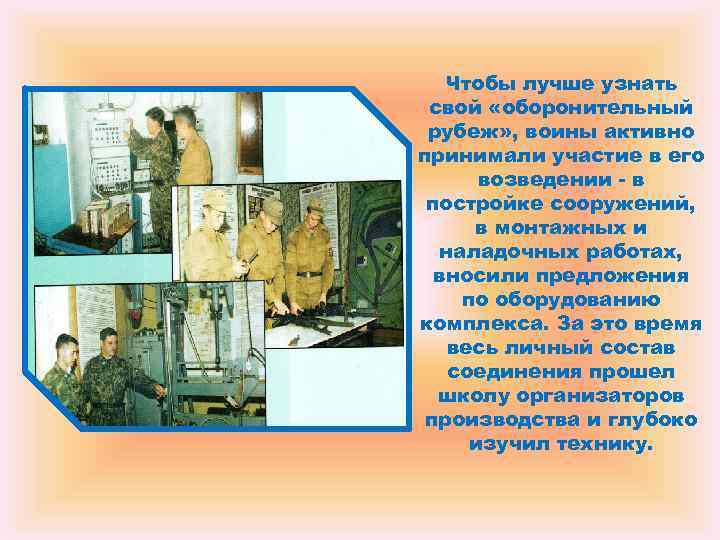 Чтобы лучше узнать свой «оборонительный рубеж» , воины активно принимали участие в Чтобы лучше узнать свой «оборонительный рубеж» , воины активно принимали участие в